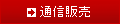 通信販売