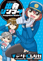 「出発シンコー」