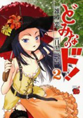 『どみなのド！』2巻