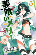 『夢喰いメリー』3巻