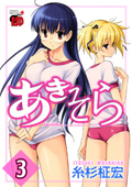 『あきそら』3巻