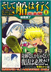 『そして船は行く完全版』2巻