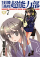 「私立彩陵高校超能力部」第7巻発売！　メッセージペーパープレゼント！