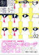 サークル「せるりあん☆ぶるー」制服嗜好vol.2　発売中！