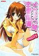 愛とメガネとエッチと。『メガネっ娘恋愛指導』