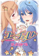 はっとりみつる先生最新刊2冊連続刊行！『コンチェルト』＆『さんかれあ』
