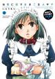 駄メイド奮闘（？）ラブコメディ最新刊『お気に召すままご主人サマ』4巻