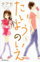 ドラマCD付き特装版もアリ！ 『たいようのいえ』第5巻