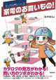 お買い物の前にこれを読め！ 『家電のお買いもの！』