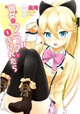 講談社ラノベ文庫の人気作がコミカライズ！『彼女がフラグをおられたら』1巻