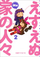 それでもはおうしょうこうけんを使わざるを得ない『えすえぬ家の人々』2巻