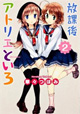 放課後個性的美術部ライフ『放課後アトリエといろ』2巻