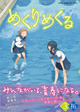 美しい倉敷を舞台にした青春の一場面『めくりめくる』3巻