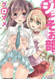 魅惑の体験、女装。『ジョそぉ部。』
