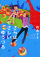 注目の新鋭のオリジナル作品集が登場『さらば、やさしいゆうづる』