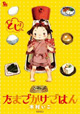 思わずほっこり、お腹はグゥー。『たまごかけごはん』
