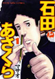 Pixiv最強ランカー 漫画に笑撃降臨！ 『石田とあさくら』1巻