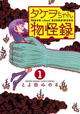 新作＆短篇集が同時発売。『タケヲちゃん物怪録』＆『とよ田みのる短編集 CATCH＆THROW』