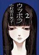 『ウツボラ』2巻＆『空と原』、中村明日美子先生ほぼ同時刊行フェア