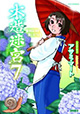 徳間書店 リュウコミックス6月新刊の特典情報