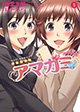 ヒロインたちとの思い出は永遠に！ 『アマガミ precious diary』5巻