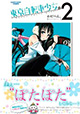 自転車に乗って身近な東京発見。『東京自転車少女』2巻