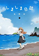 離島の学校でまったり副担任…とはいかない！？ 『しましま日誌』第1巻