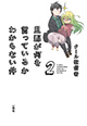 二人の仲に悶えるか、壁を殴るか。それが問題だ。『旦那が何を言っているかわからない件』2巻