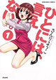 女の子の性、びっくりすることばかりだね。『ひとには、言えない。』第1巻