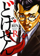 誇り高き男のその姿を目に焼き付けろ！ 『どげせんR』