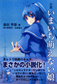 ネットで話題のあの娘がまさかの小説化!? 『小説 いまいち萌えない娘』