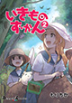 見て触って食べて（？）生き物を知ろう！『いきものずかん』2巻