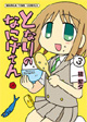 芳文社 まんがタイムコミックス10月新刊の特典情報その2＆フェア情報