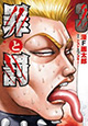 今回の表紙は板垣恵介先生だ！『罪と罰』3巻