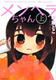 そんなキミの笑顔が見たいから。『メンヘラちゃん』上下巻