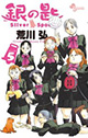 北海道の農業高校は「天高く馬肥ゆる秋」も格別！？ 『銀の匙 Silver Spoon』第5巻