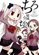 『ちろちゃん』＆『かんぱち』最新刊が同時発売！