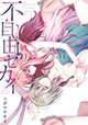 一迅社 百合姫コミックス11月新刊の特典情報