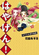 200ページでわかる源氏物語 『はやげん！～はやよみ源氏物語～』