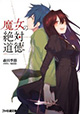 正義の和製魔法使いと不純少女の青春怪奇ストーリー『魔女の絶対道徳』