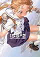 モンスター級コミック、ここに誕生！『138゜E』