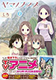 大注目の登山女子漫画、最新刊登場！『ヤマノススメ』2巻