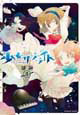芳文社 KRコミックスつぼみシリーズ 12月新刊の特典情報