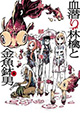 野生の血潜り相手に林檎たちは――!? 『血潜り林檎と金魚鉢男』3巻