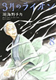 手帳付き限定版も登場『3月のライオン』8巻
