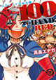 『Latin』に続く漫画人注目の作品集登場！『100 -HANDRED- 高畠エナガ作品集2』