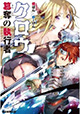 朝日ノベルズに橘ぱん先生が登場！ 『クロウ 簒奪の執行者』