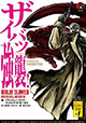 ニンジャの……オーディオドラマ！ 『ニンジャスレイヤー ザイバツ強襲！』