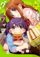 芳文社 まんがタイムKRコミックス 9/27新刊の特典情報