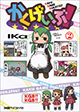 女子中学生たちのにぎやか格ゲーコミック続刊！ 『かくげいぶ！』2巻